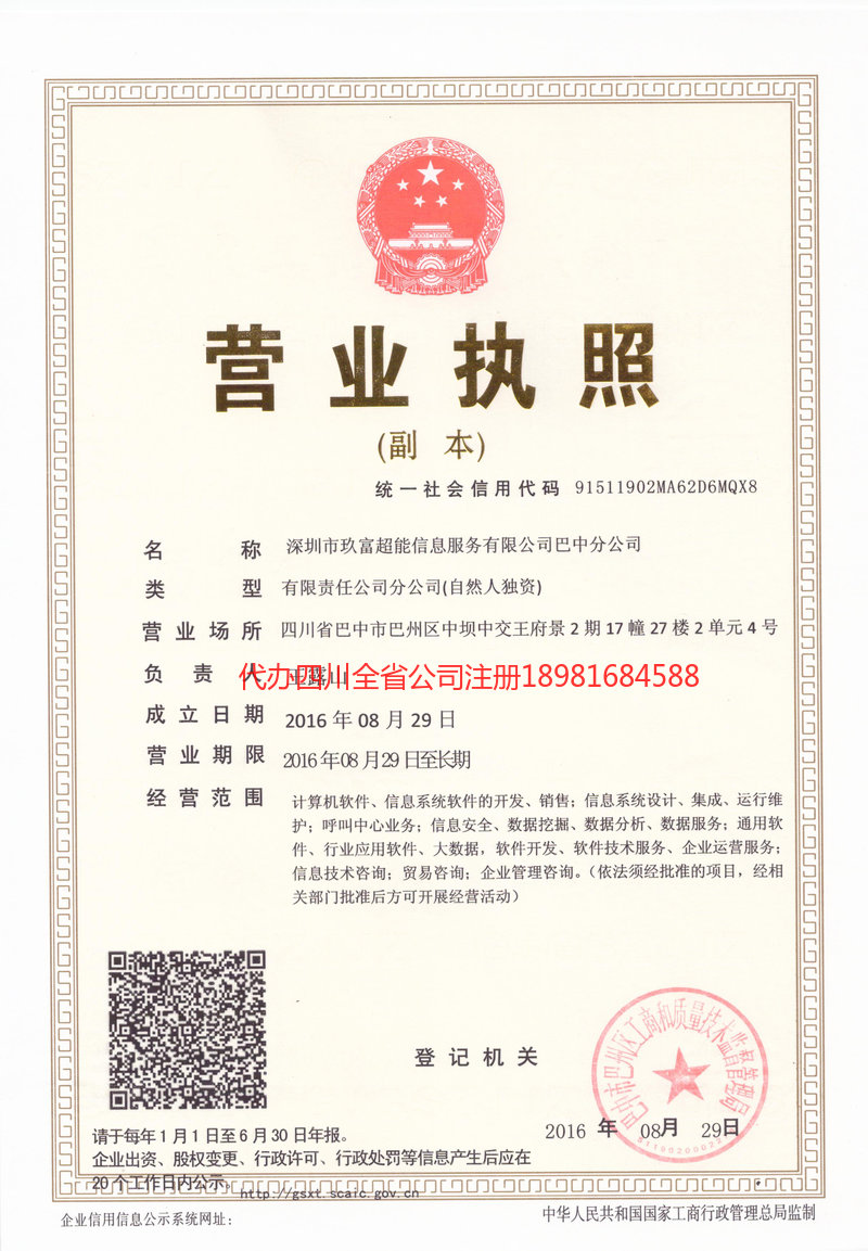 潼南潼南玖富超能信息服务有限公司